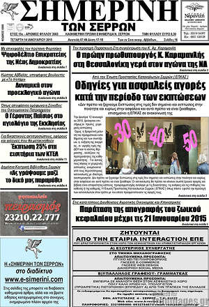 Πρωτοσέλιδο Σημερινή των Σερρών