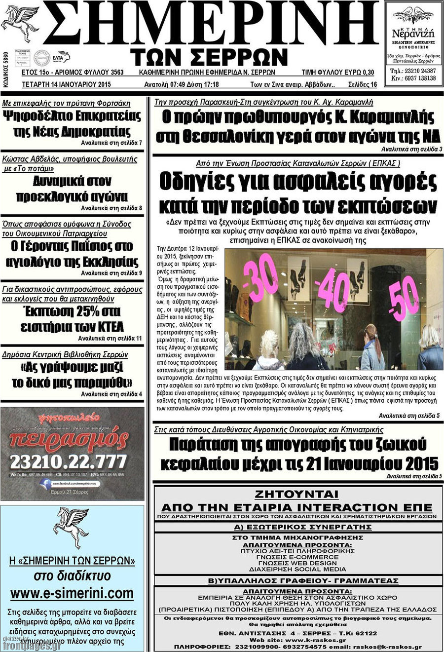 Σημερινή των Σερρών
