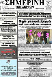 /Σημερινή των Σερρών