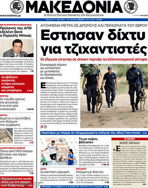 Πρωτοσέλιδο εφημερίδας Μακεδονία - protoselida