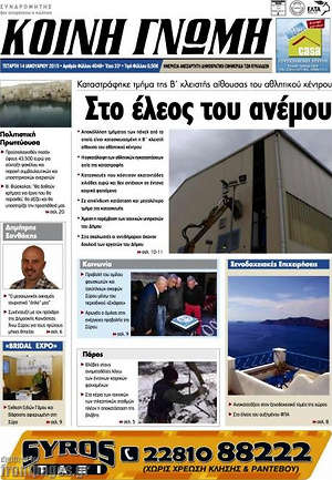 Πρωτοσέλιδο Κοινή Γνώμη