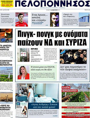 Πρωτοσέλιδο Πελοπόννησος