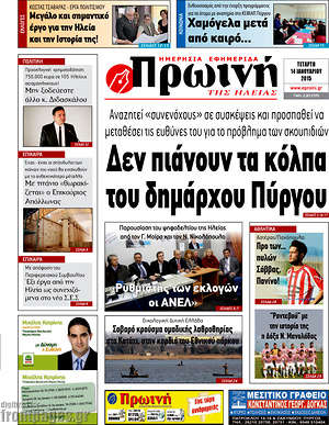 Πρωτοσέλιδο Πρωινή Ηλείας