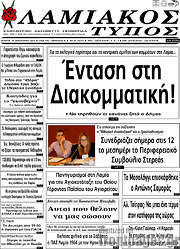 /Λαμιακός Τύπος