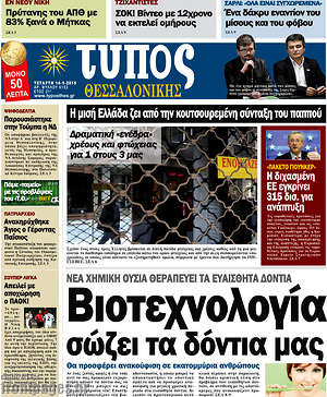 Πρωτοσέλιδο εφημερίδας Τύπος Θεσσαλονίκης - protoselida