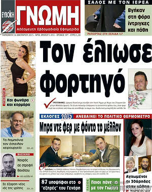 Πρωτοσέλιδο Ευβοϊκή Γνώμη