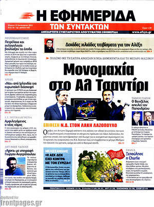 Πρωτοσέλιδο εφημερίδας Η εφημερίδα των συντακτών - protoselida