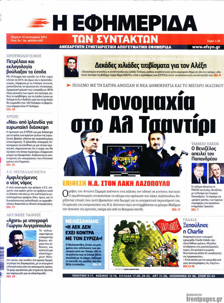 Η εφημερίδα των συντακτών