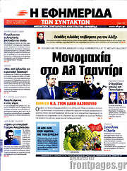 /Η εφημερίδα των συντακτών