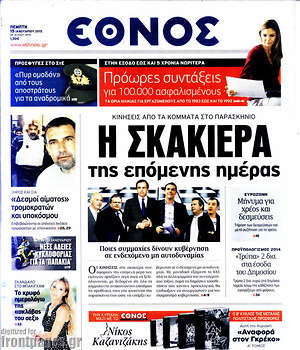 Πρωτοσέλιδο εφημερίδας Έθνος - protoselida