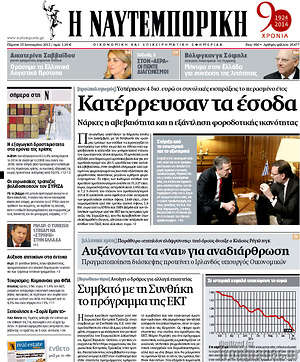 Πρωτοσέλιδο Η Ναυτεμπορική