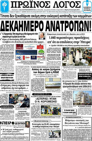 Πρωτοσέλιδο Πρωινός Λόγος