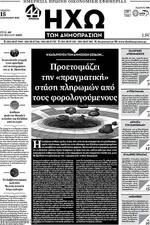 Πρωτοσέλιδο Ηχώ των Δημοπρασιών