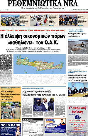 Πρωτοσέλιδο Ρεθεμνιώτικα Νέα