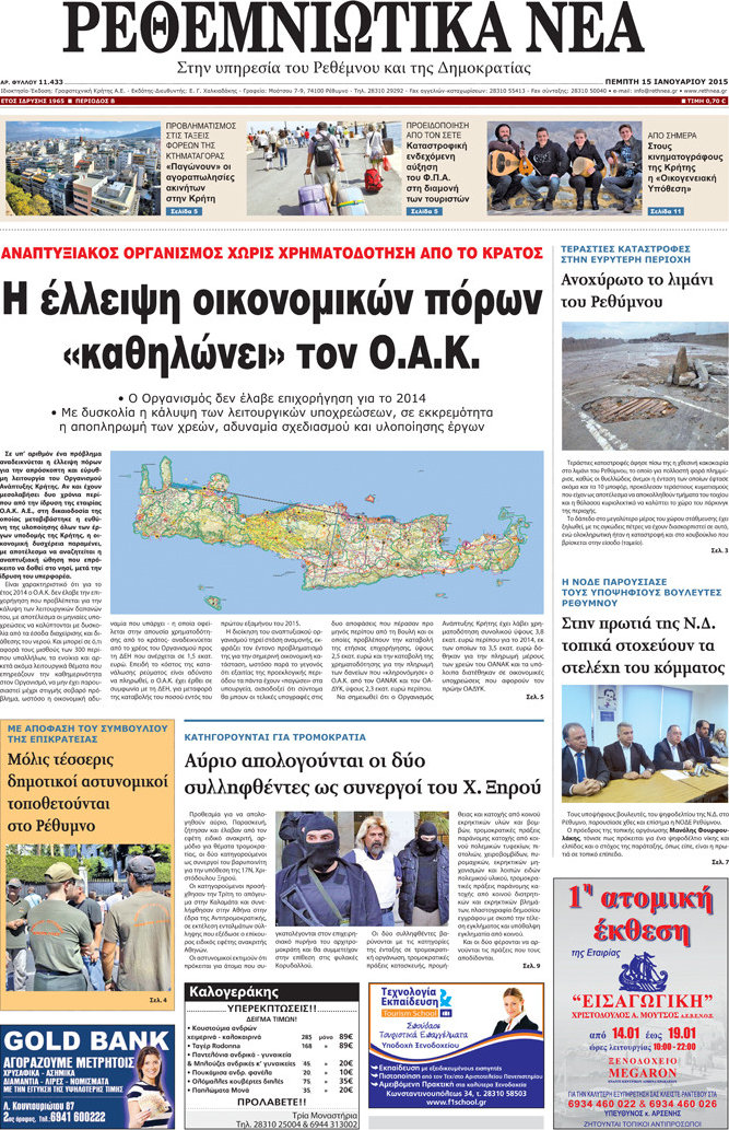 Ρεθεμνιώτικα Νέα