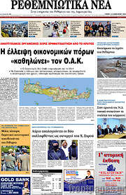 /Ρεθεμνιώτικα Νέα