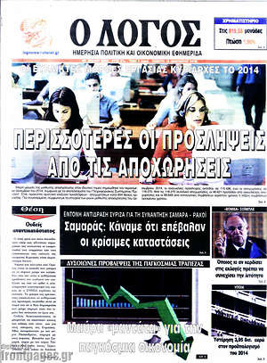 Πρωτοσέλιδο εφημερίδας Ο Λόγος - protoselida