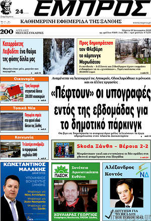 Πρωτοσέλιδο Εμπρός