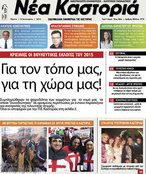 Πρωτοσέλιδο Νέα Καστοριά