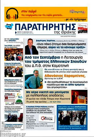 Πρωτοσέλιδο Παρατηρητής