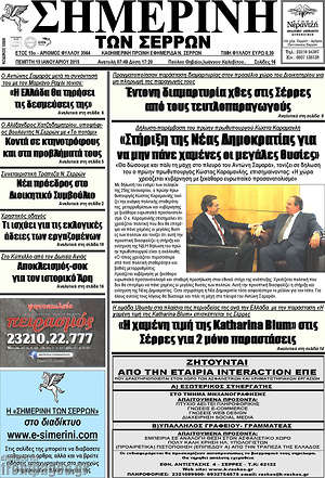 Πρωτοσέλιδο Σημερινή των Σερρών