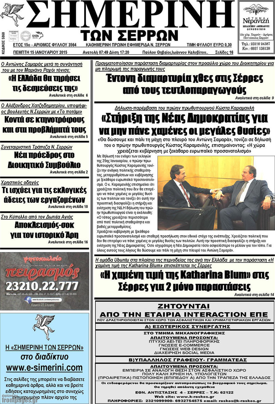Σημερινή των Σερρών