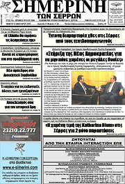 /Σημερινή των Σερρών