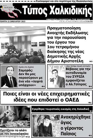 Πρωτοσέλιδο Τύπος Χαλκιδικής