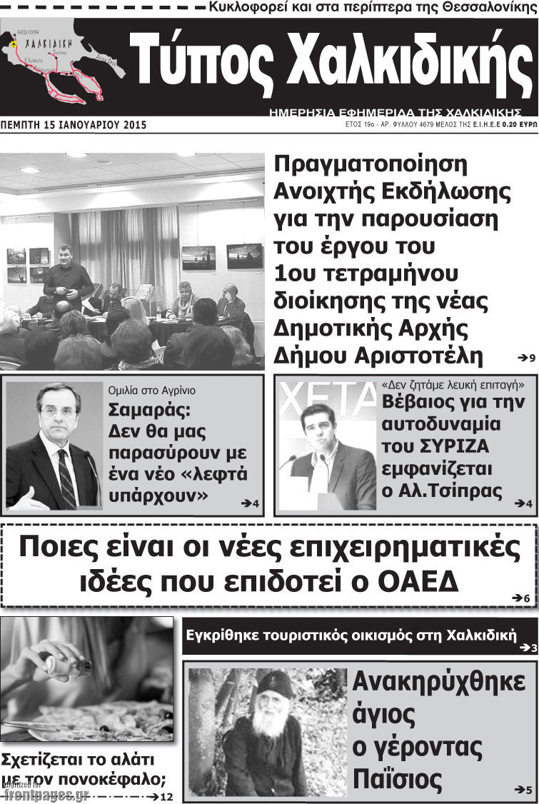 Τύπος Χαλκιδικής