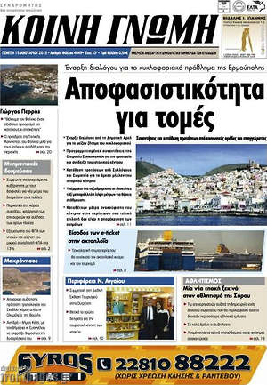 Πρωτοσέλιδο Κοινή Γνώμη