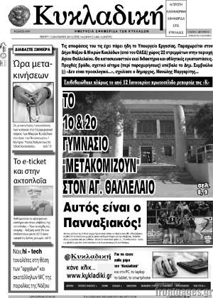 Πρωτοσέλιδο Κυκλαδική