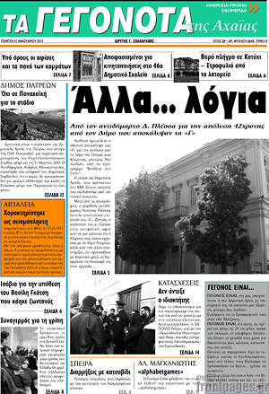 Πρωτοσέλιδο Γεγονότα της Αχαΐας