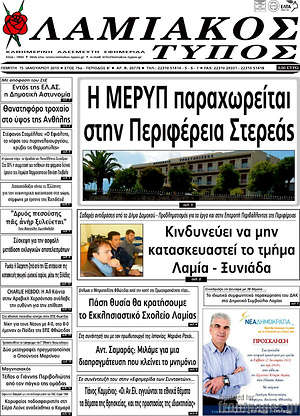 Πρωτοσέλιδο Λαμιακός Τύπος