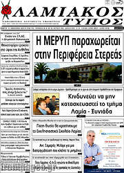 /Λαμιακός Τύπος