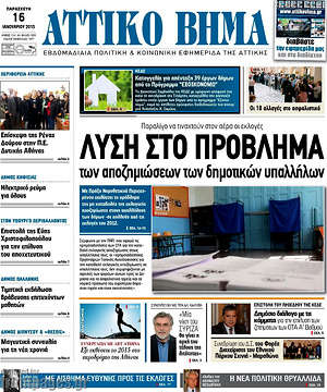 Πρωτοσέλιδο Αττικό Βήμα