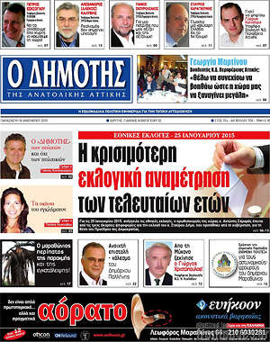 Πρωτοσέλιδο Δημότης Αν. Αττικής