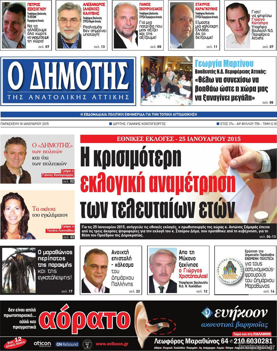 Δημότης Αν. Αττικής