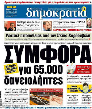 Πρωτοσέλιδο εφημερίδας Δημοκρατία - protoselida