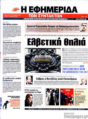 Πρωτοσέλιδο εφημερίδας Η εφημερίδα των συντακτών - protoselida
