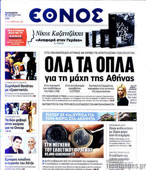 Πρωτοσέλιδο εφημερίδας Έθνος - protoselida