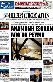 /Ηπειρωτικός Αγών