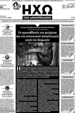 Πρωτοσέλιδο Ηχώ των Δημοπρασιών