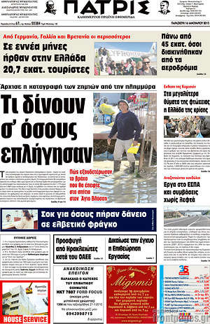 Πρωτοσέλιδο Πατρίς