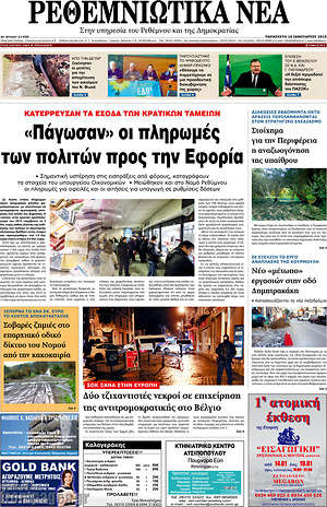 Πρωτοσέλιδο Ρεθεμνιώτικα Νέα
