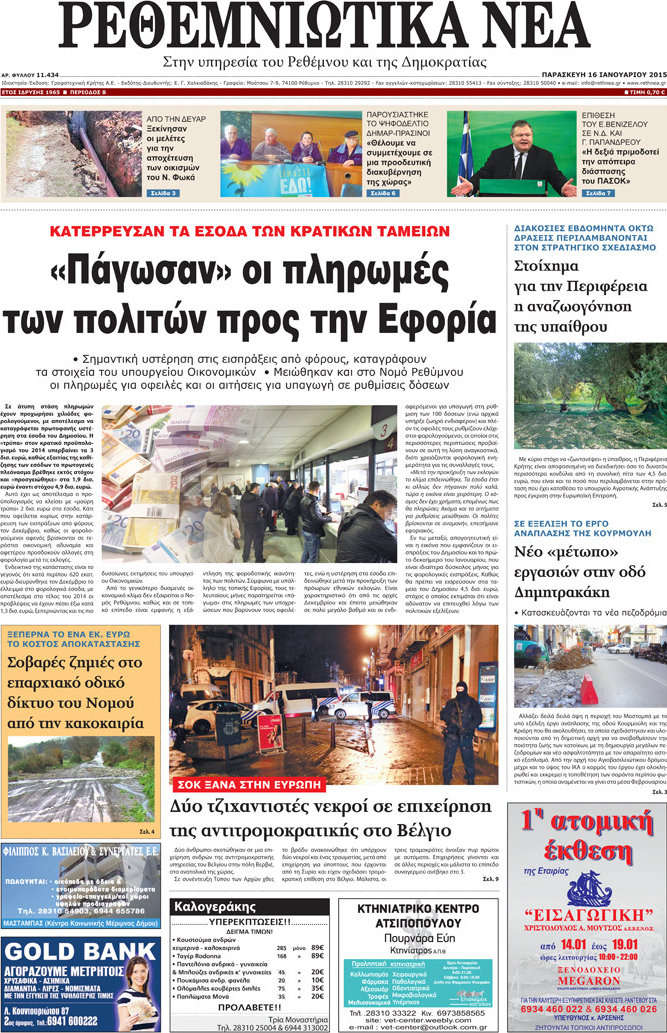 Ρεθεμνιώτικα Νέα