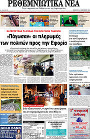/Ρεθεμνιώτικα Νέα
