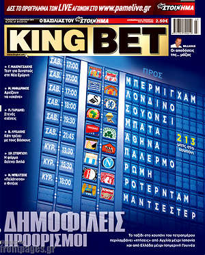 Πρωτοσέλιδο εφημερίδας King Bet - protoselida