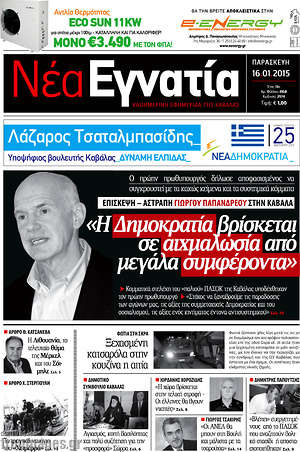 Πρωτοσέλιδο Νέα Εγνατία