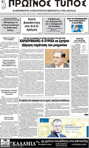 Πρωτοσέλιδο Πρωινός Τύπος Δράμας