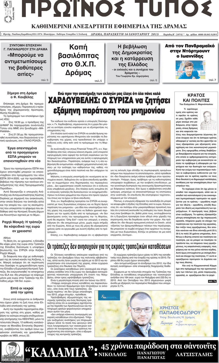 Πρωινός Τύπος Δράμας